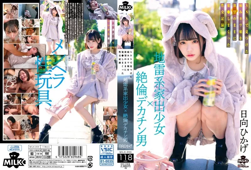 (Reducing Mosaic) Hinata Hikage MILK-203 Landmine runaway girl × unstoppable big dick man Sexual intercourse record of violating a sickly cute girl found on SNS at will